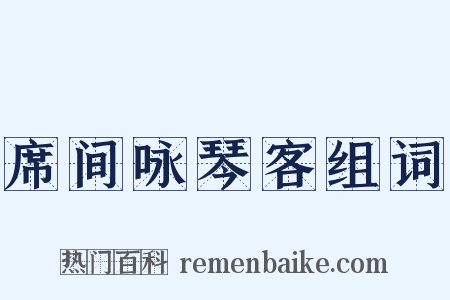 席间咏琴客组词是什么意思的图片